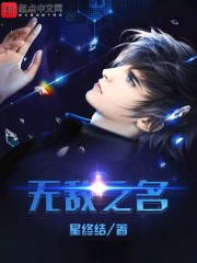 无敌之名