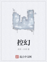 控幻