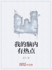 我的脑内有热点
