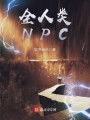全人类NPC封面图