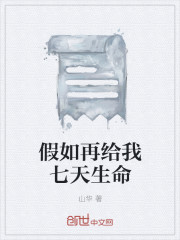 假如再给我七天生命