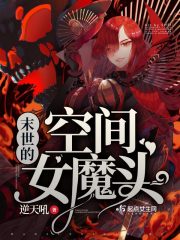 末世的空间女魔头