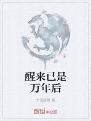 醒来已是万年后