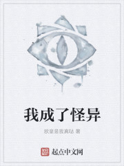我成了怪异