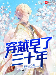 穿越早了三十年