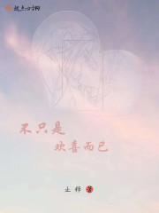 不只是欢喜而已