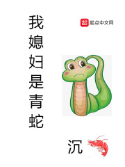 我媳妇是青蛇
