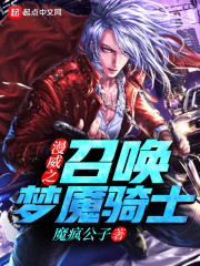 漫威之召唤梦魇骑士