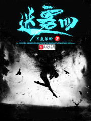 迷雾四