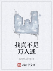 我真不是万人迷
