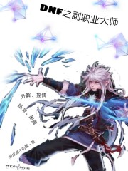 DNF之副职业大师
