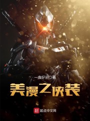 美漫之侠装