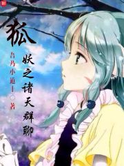 狐妖之诸天群聊