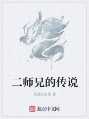 二师兄的传说