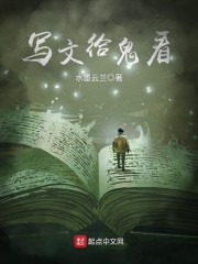 写文给鬼看
