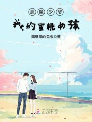 恶魔少爷：我的蜜桃女孩