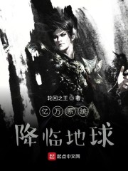 亿万系统降临地球