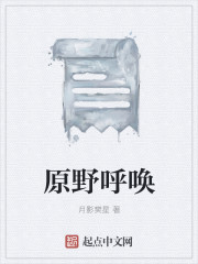 原野呼唤