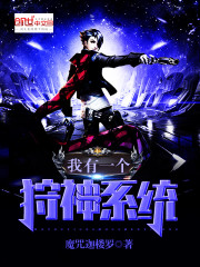 我有一个狩神系统