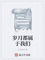 岁月都属于我们