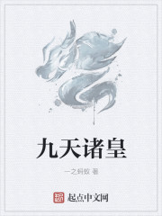 九天诸皇