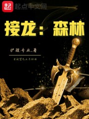 接龙，森林
