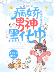 快穿治愈系统：病娇男神黑化中