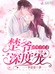 奶味小甜妻：楚爷，深度宠