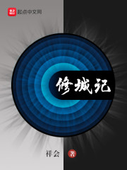 修城记