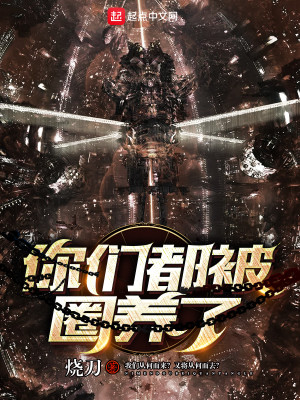 你们都被圈养了