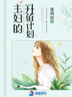 主妇的升值计划在线阅读