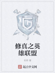 修真之英雄联盟