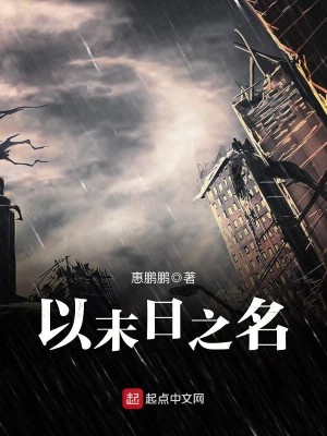 以末日之名
