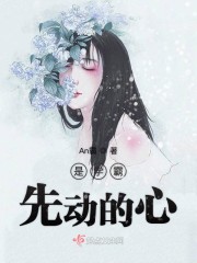 是学霸先动的心