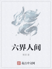 六界人间