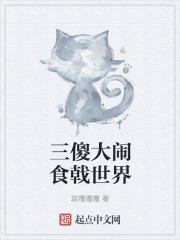 三傻大闹食戟世界