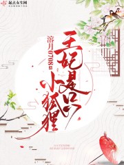 王妃是只小狐狸