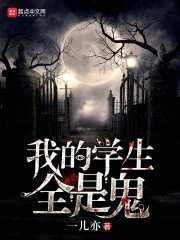 我的学生全是鬼
