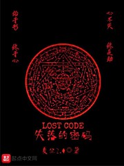 失落的密码