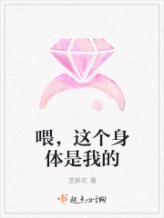 喂，这个身体是我的