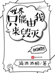 世界只能由我来毁灭