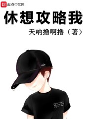 休想攻略我