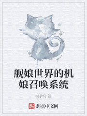 舰娘世界的机娘召唤系统