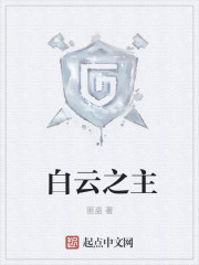 白云之主