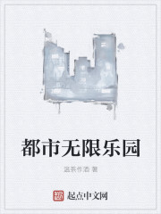 都市无限乐园