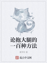 论抱大腿的一百种方法