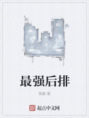 最强后排