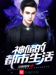 神储的都市生活