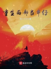 重生西部当牛仔