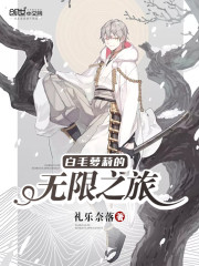白毛萝莉的无限之旅